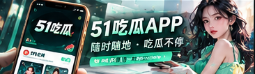 51吃瓜手机阅读体验