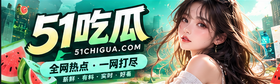 51吃瓜文化阅读主视觉